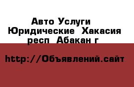 Авто Услуги - Юридические. Хакасия респ.,Абакан г.